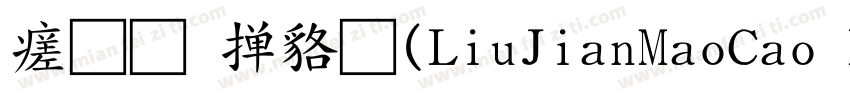 毛草常规(LiuJianMaoCao Regular)字体转换